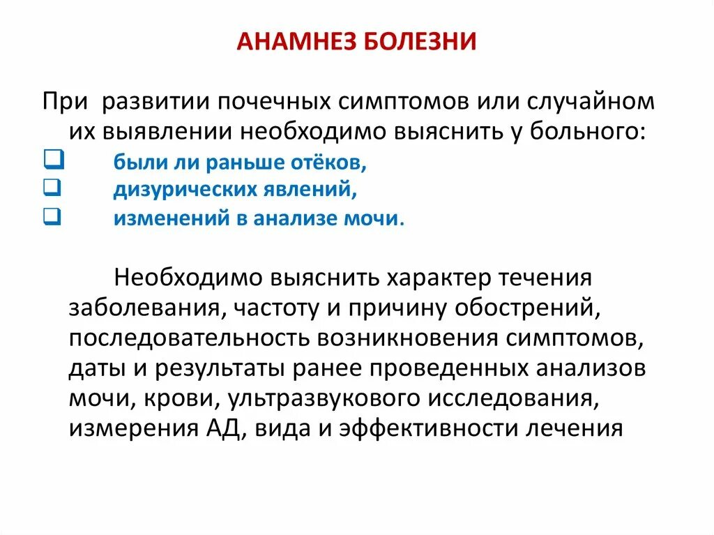 Анамнез жизни почечных болезни. Семиотика течения болезни. Анамнез болезни вопросы. Анамнез жизни вопросы при болезнях почки. Дизурические явления