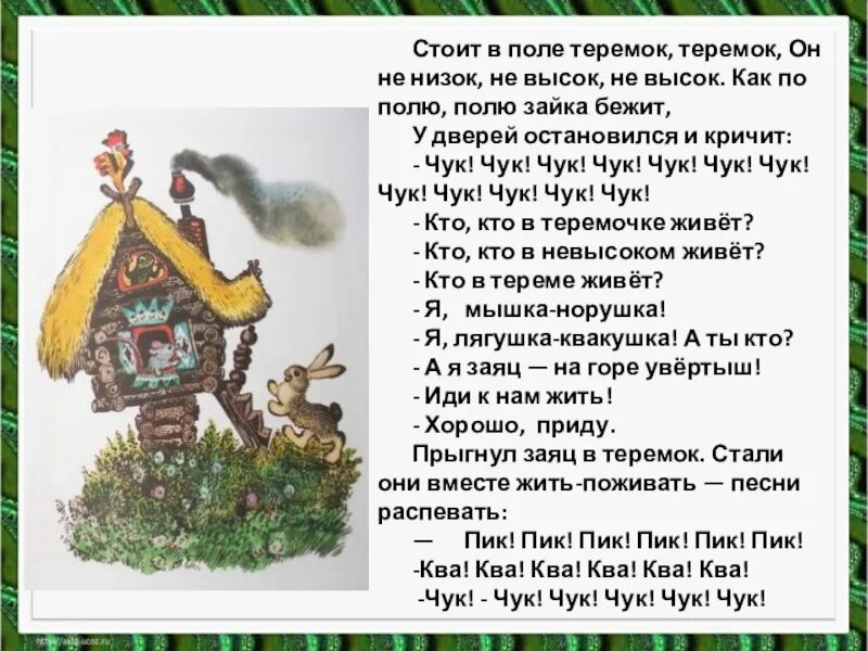 Сказка е Чарушина Теремок текст. Е Чарушин Теремок 1 класс. Стоит в поле Теремок. Литературное чтение Теремок. Чуки чуки чуки чуки текст