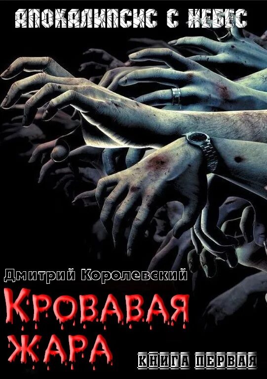 Царское кровавые. Кровавая жара.