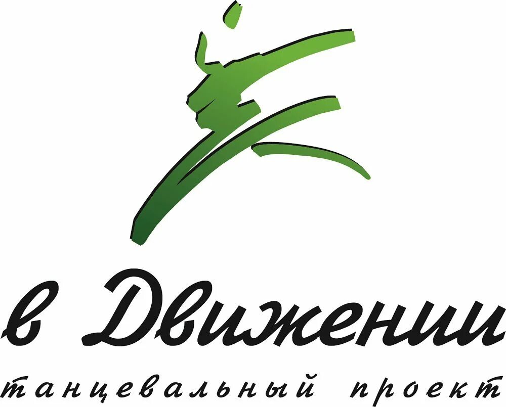 В движении танцевальный проект. Логотип движение. Будь в движении логотип. Движение надпись. Конкурс будь в движении