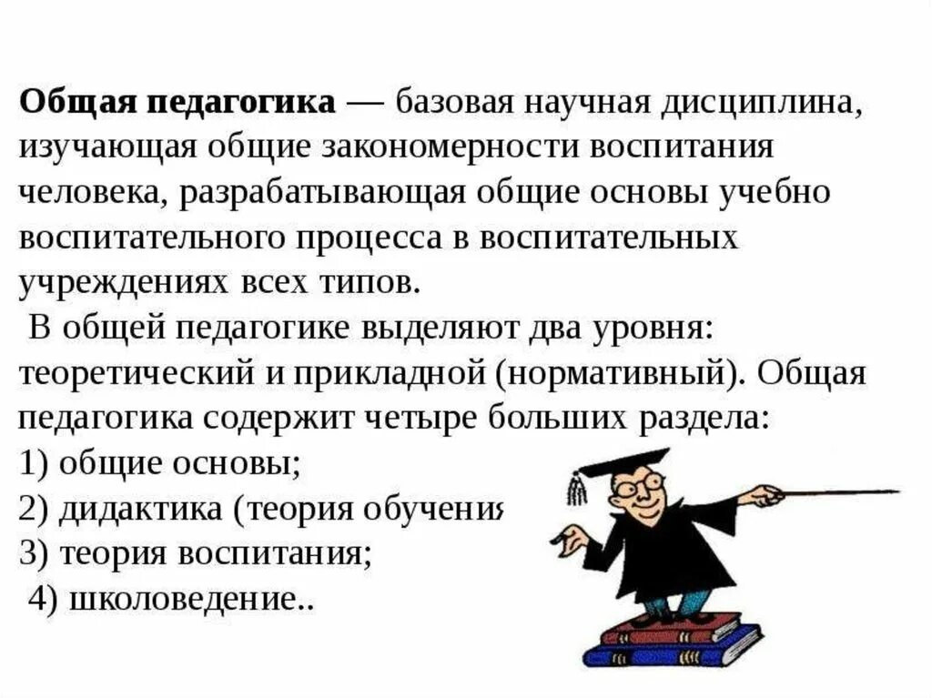 Педагогика это. Общая педагогика. Общая педагогика изучает. Общая педагогика это в педагогике. Общая педагогика Базовая научная дисциплина изучающая.