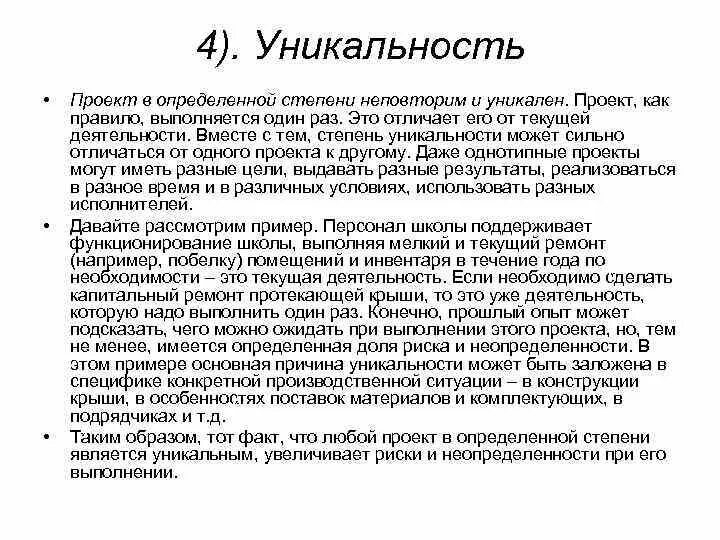 Уникальность проекта примеры. Уникальность проекта заключается в. Как описать уникальность проекта. Оригинальность проекта. Степень оригинальности