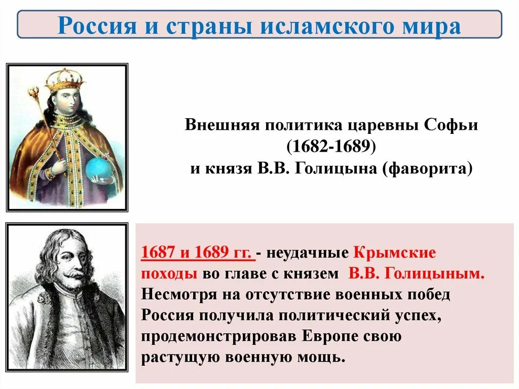 Россия в системе международных отношений xvii. Внешняя политика царевны Софьи. Внешняя политика Софьи 1682-1689. Внешняя политика Голицына. Россия в системе международных отношений 17 века.