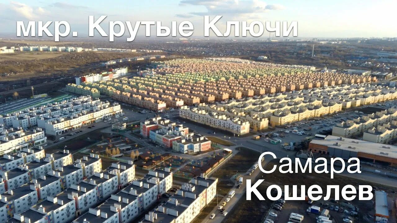 Микрорайон Кошелев Самара. Самара микрорайон крутые ключи. Микрорайон "крутые ключи" ("Кошелев-проект"), Самара. Кошелев крутые ключи. Район кошели