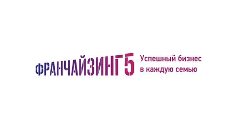 Франчайзинг 5