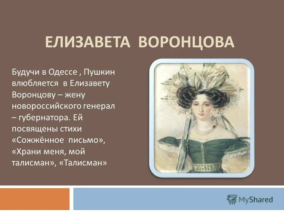 Графиня воронцова и пушкин. Адресаты любви пушкина воронцова елизавета ксаверьевна. Елизавета ксаверьевна воронцова. Мой талисман пушкин. Стихотворение пушкина посвященное воронцовой.