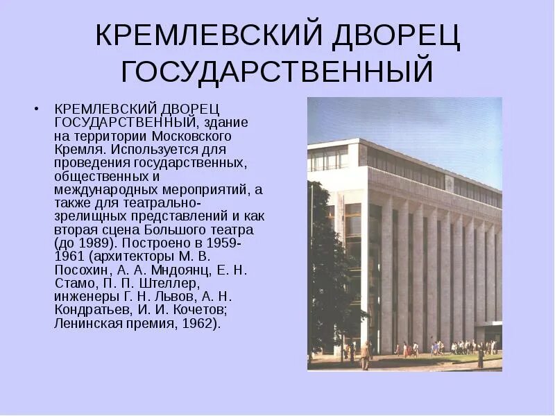 Здание государственный Кремлевский дворец, Москва. Государственный Кремлевский дворец презентация. Большой Кремлевский дворец рассказ. Большой Кремлёвский дворец презентация.