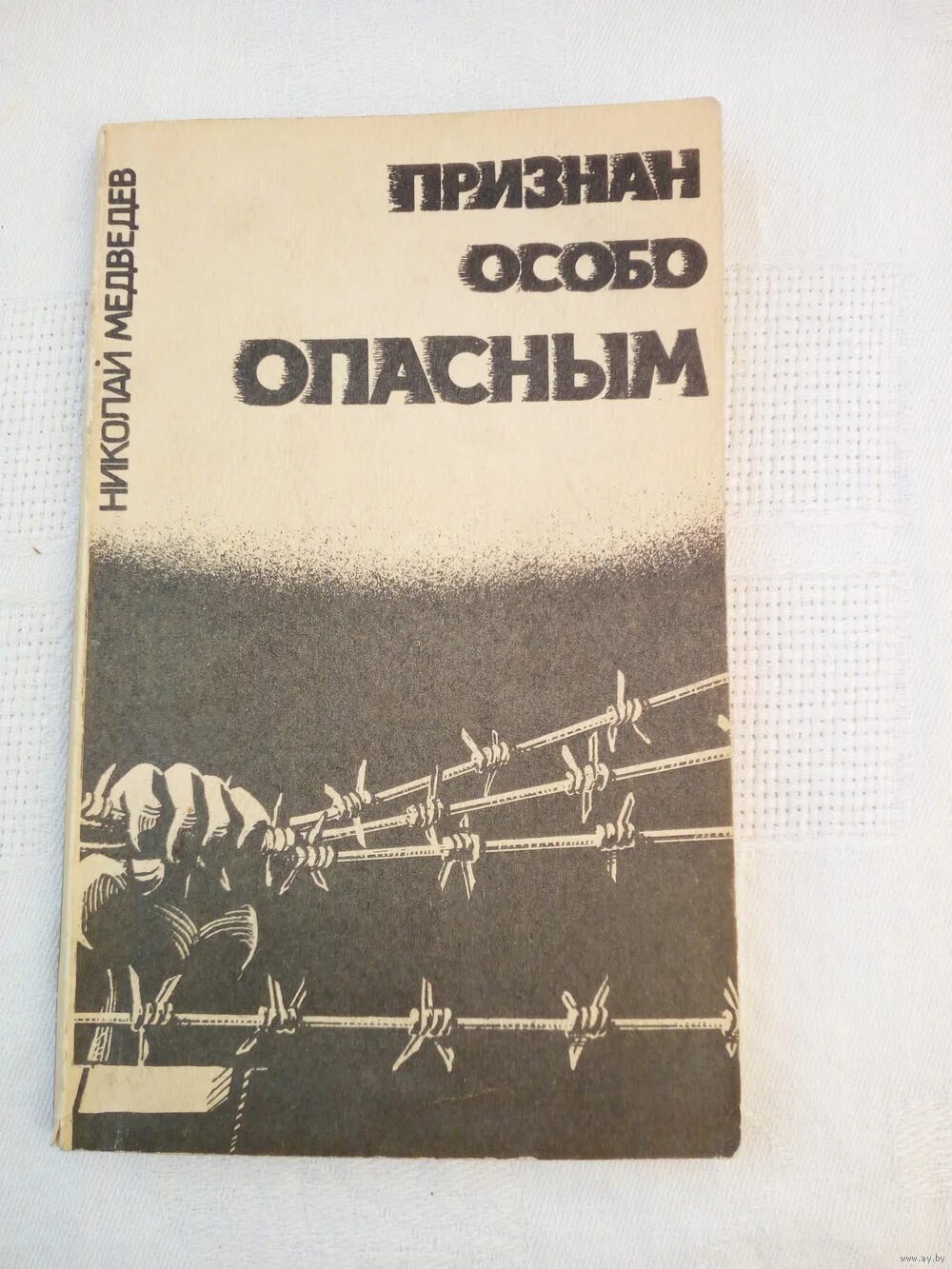 Признан особо опасным. Книга признан особо опасным.
