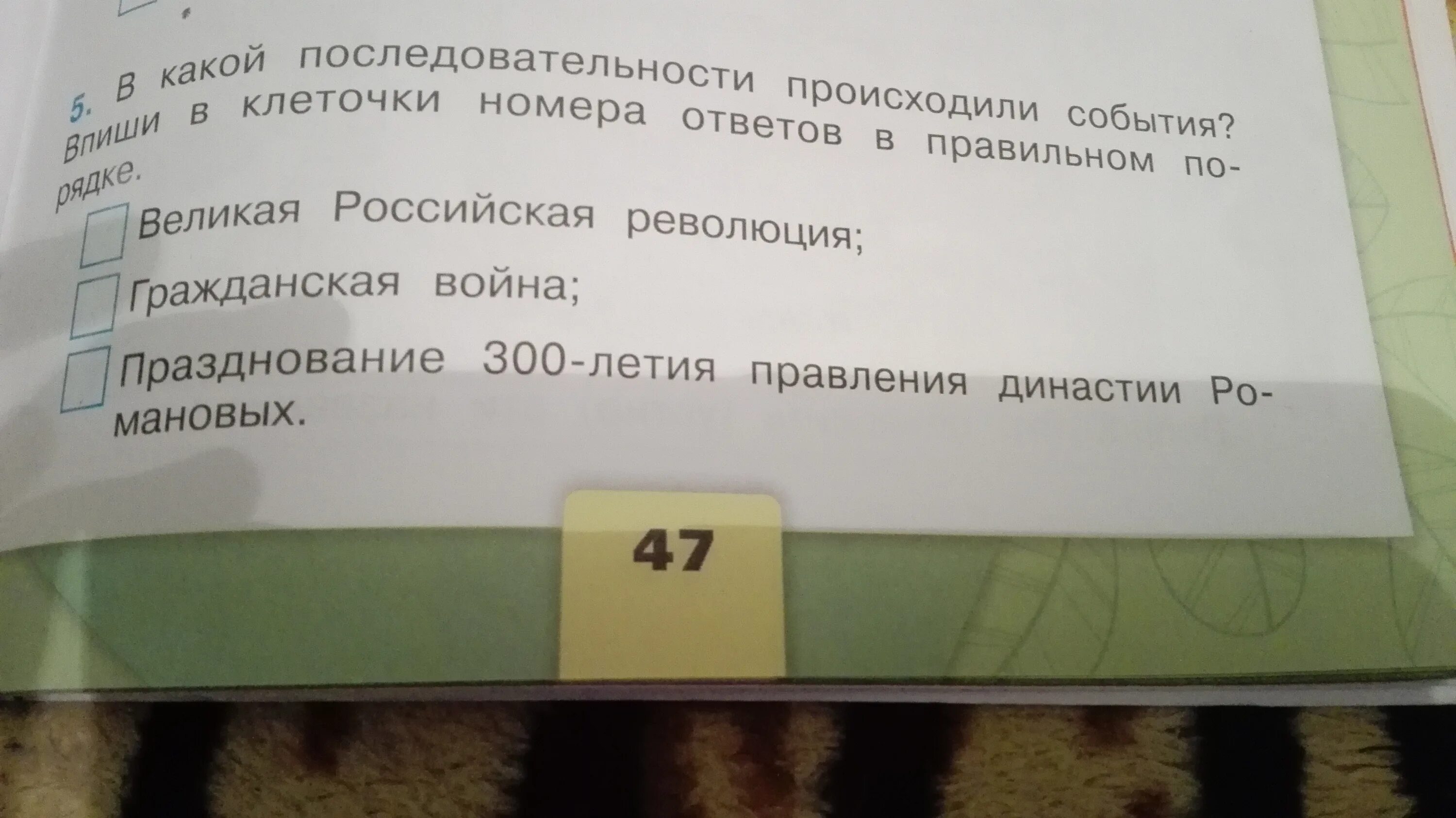 В какой столице происходили события. В какой последовательности происходили события. Впиши в клеточки номера ответов в правильном порядке. В какой последовательности происходили события впиши в клеточки. В какой последовательности происходили эти события.