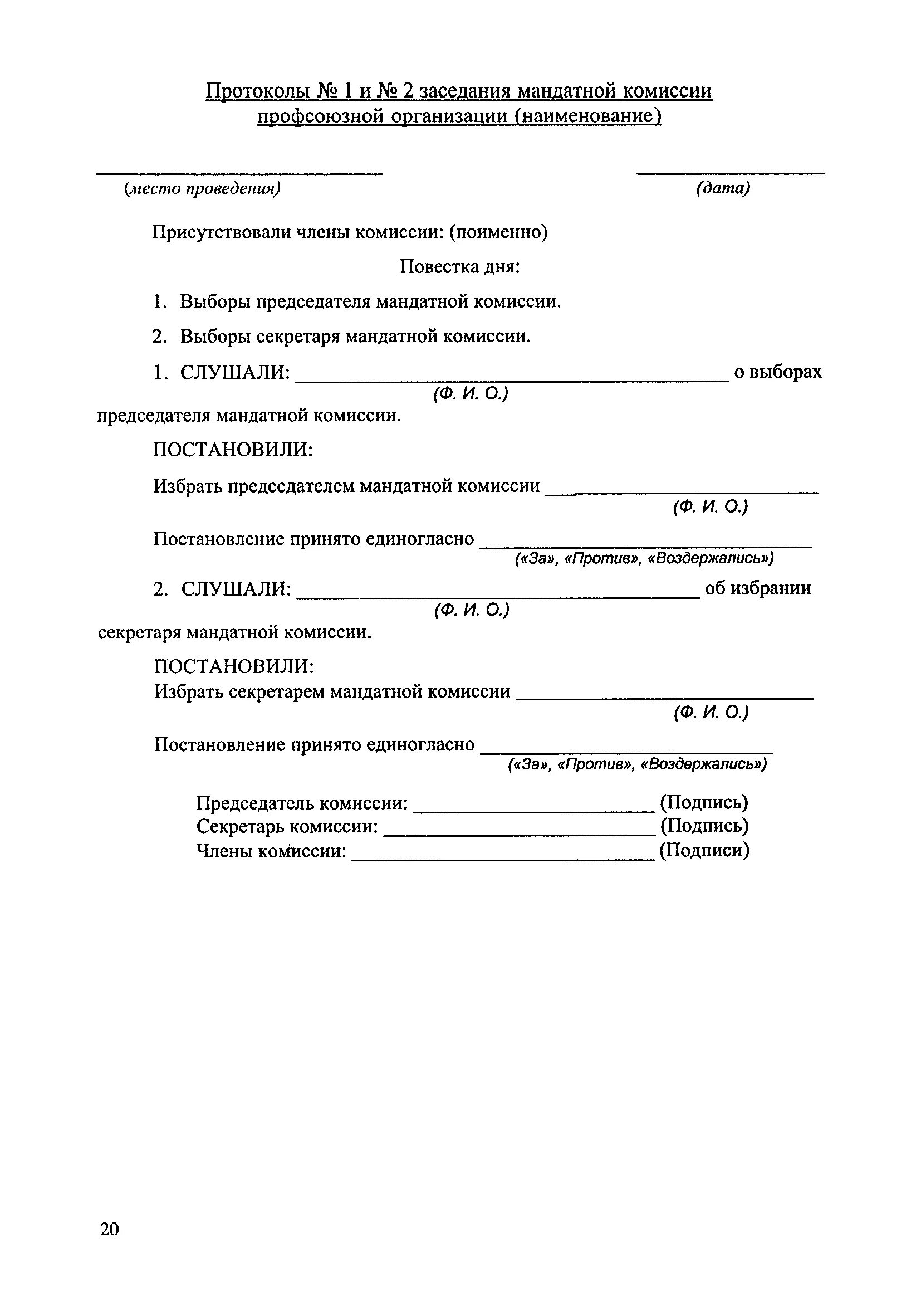 Образец отчетно выборного собрания. Протокол профсоюзного собрания первичной профсоюзной организации. Протокол отчетно-выборного профсоюзного собрания (конференции). Протокол заседания профсоюзного комитета образец. Протокол заседания мандатной комиссии.