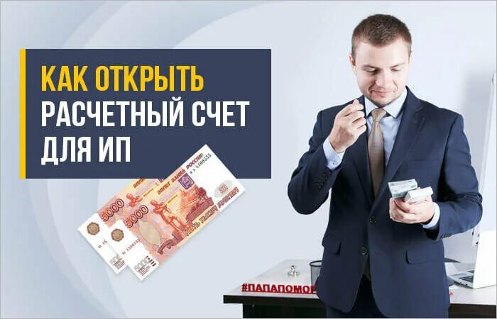 Счет предпринимателя. Открытие расчетного счета. открытие счета в банке. открыть расчетный счет для ип. расчетный счет для бизнеса.