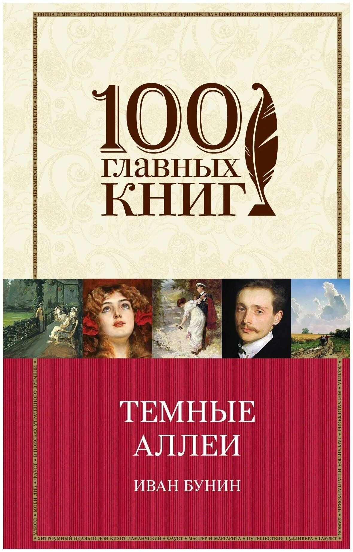 Темные аллеи. Бунин и. "темные аллеи". Темные аллеи обложка книги.