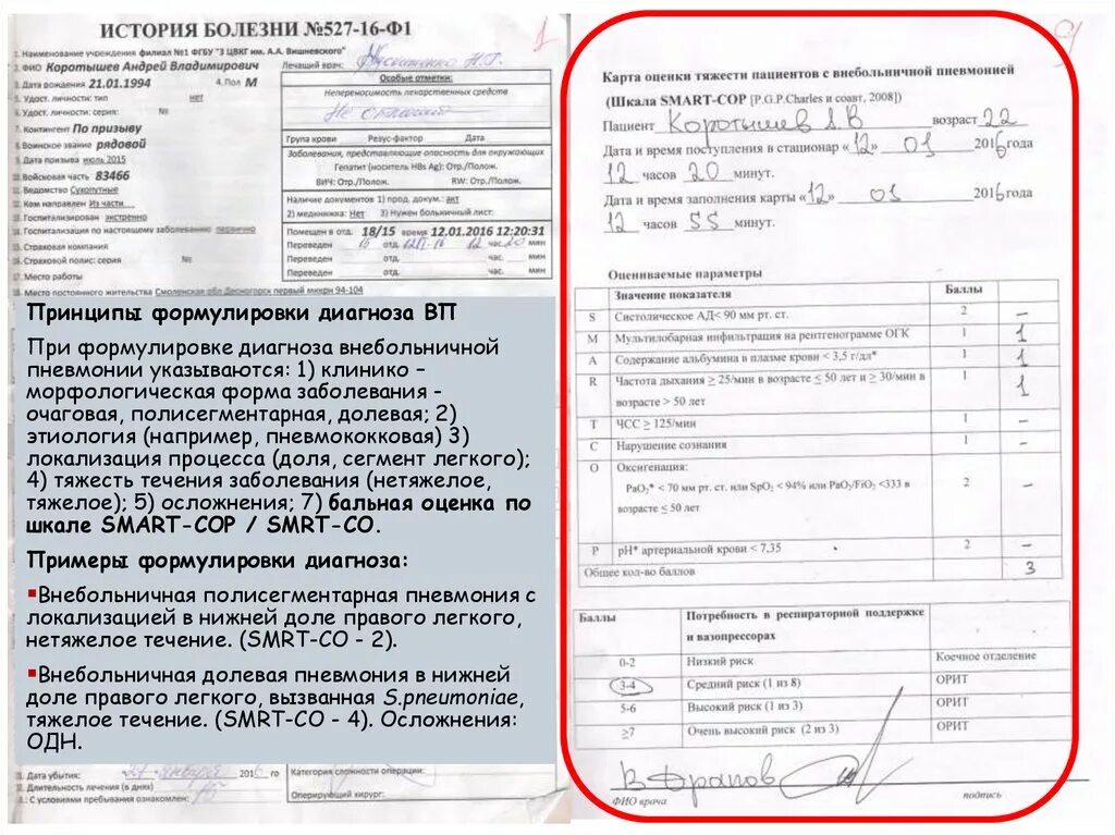 Шпаргалка 03 описание карты вызова скорой помощи. Внебольничная пневмония заболевание истории болезни. История болезни пневмония Внебольничная. Диагноз в истории болезни. Карта вызова скорой помощи.