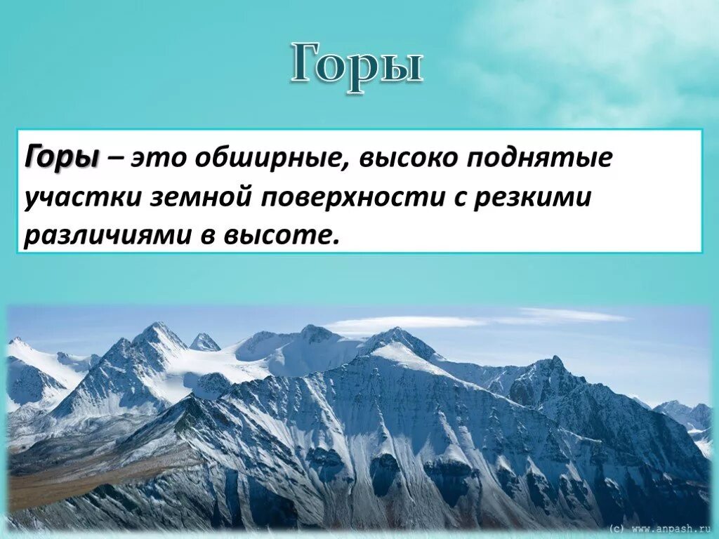 Образование 5 гор. Горы это определение 4 класс. Определение гор. Горы термины. Горы это в географии.