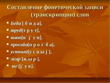 Записать транскрипцию выделенных слов