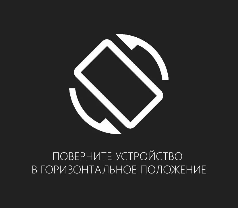 Ваше устройство нажми. Поверните ваше устройство. переверни экран телефона. иконка поверните смартфон. значок поворота экрана.