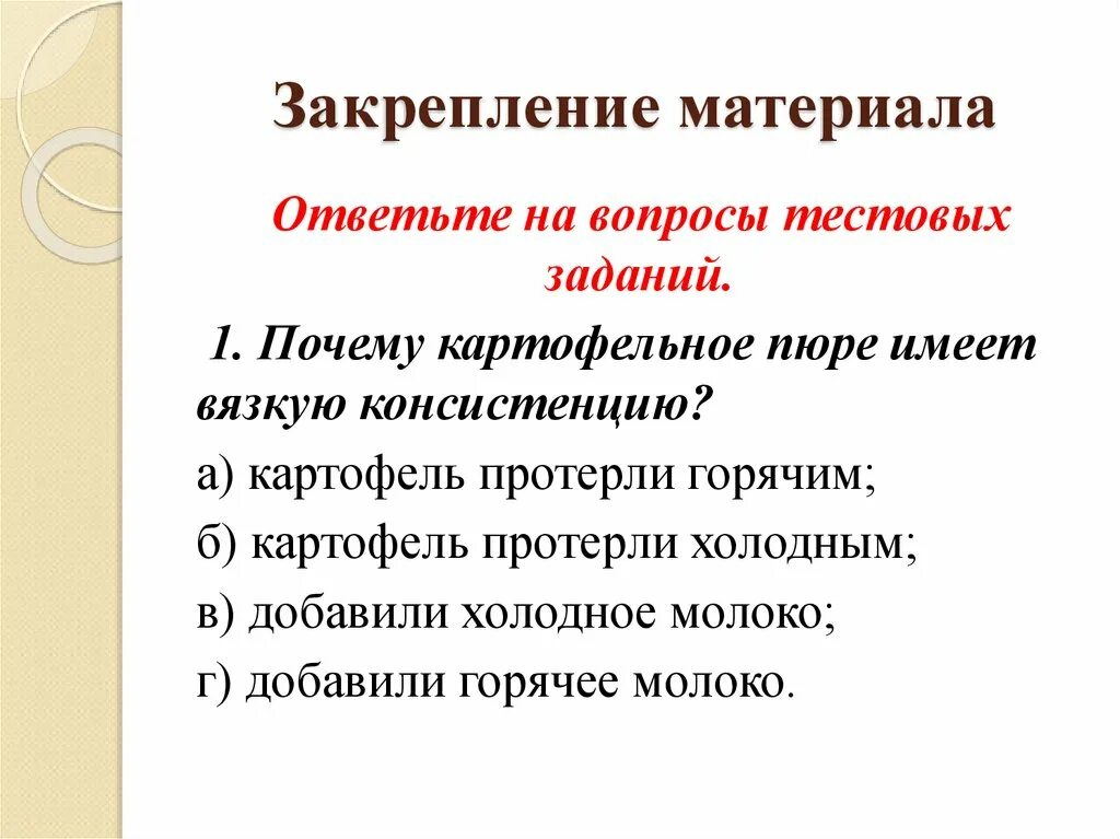 Почему пюре вязкое картофельное. Почему картофельное пюре имеет вязкую консистенцию. почему картофельное пюре имеет вязкую консистенцию ответ. почему картофельное пюре имеет вязкую консистенцию ответ на тест. почему пюре получается вязкая.