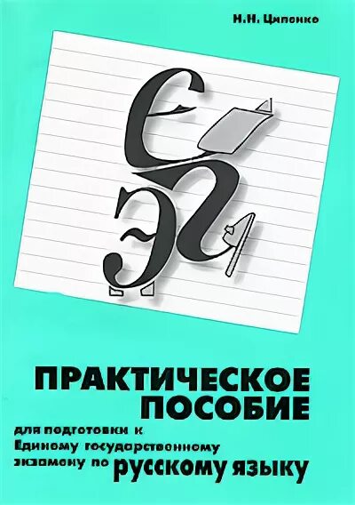 Практическое пособие по русскому языку. Практическое пособие для обучения детей русскому языку. Кривошеева з.и. русский язык практическое пособие. Тренажер для подготовки к егэ