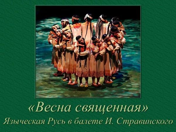 Балет и стравинского священная. Языческая Русь в весне священной и Стравинского.