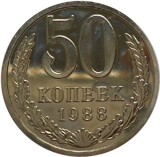 50 Копеек 1988 года. 50 Копеек СССР. 50 Копеек 1988 года ошибка. Грузинские монеты 50 копеек.