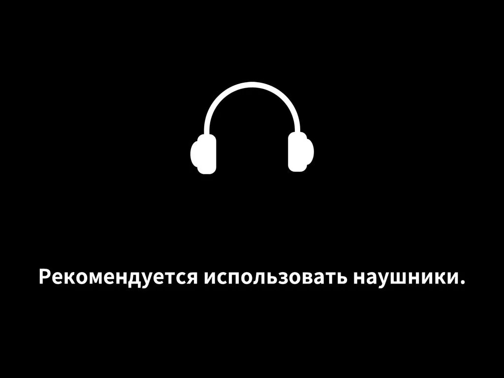 Хороший experience. Рекомендуется использовать наушники. Предупреждение наушники. Наденьте наушники. Дисклеймер наушники.