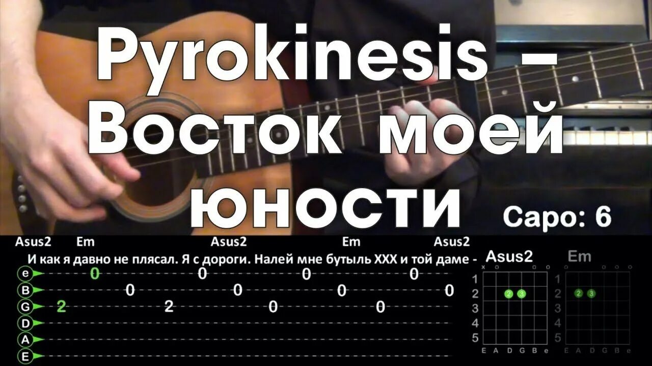 Восток моей юности pyrokinesis. Восток моей юности табы. Восток моей юности на гитаре. Пирокинезис Восток моей юности. Улица восток аккорды