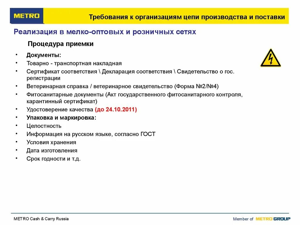 Требования к поставщикам товаров. Требования поставщиков к организации. Требования к поставщику сырья. Требования к поставке.