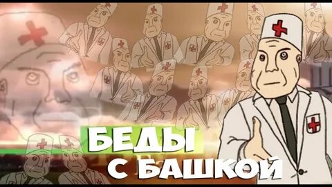 Товарищ врач