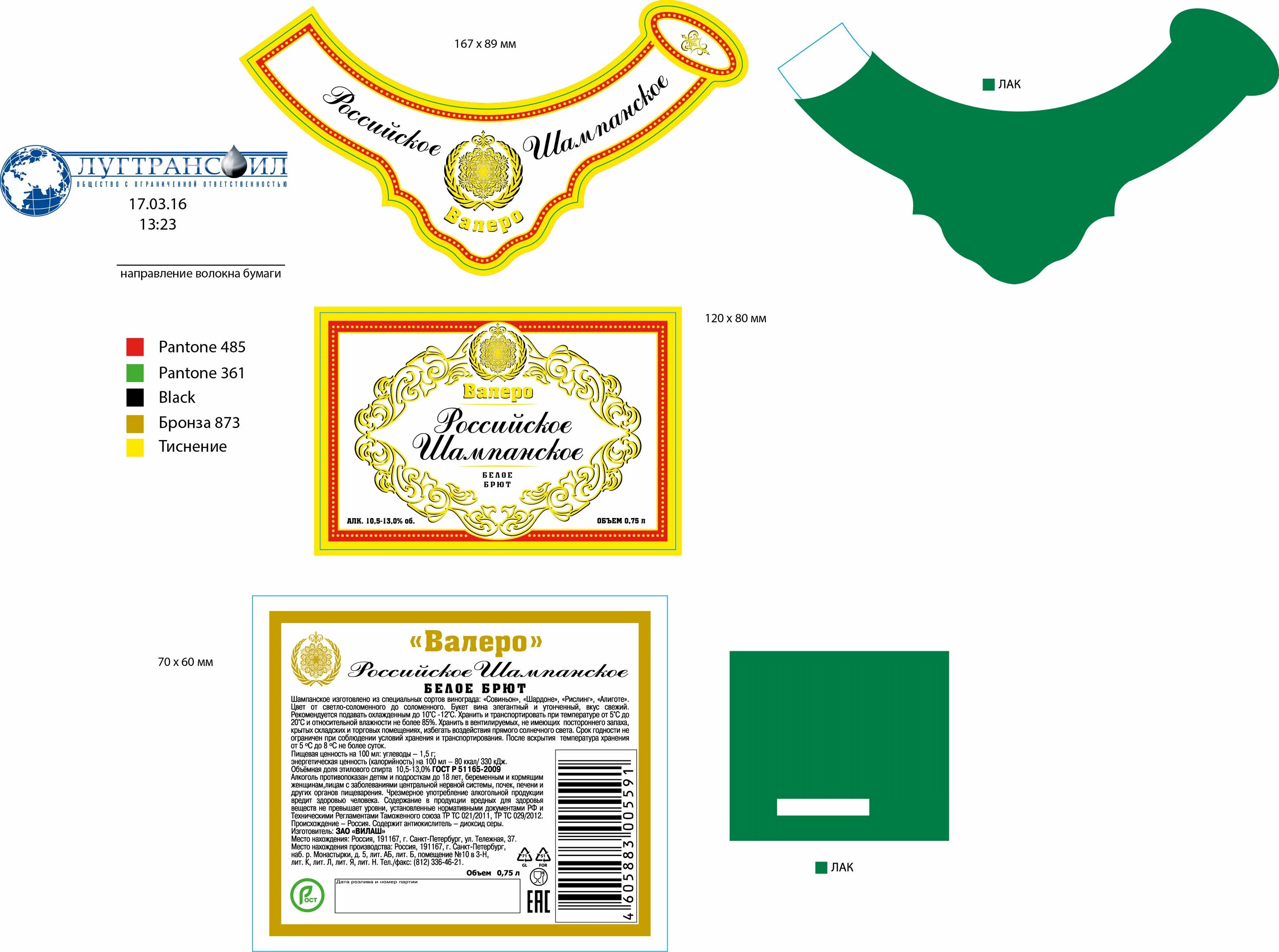 Регистрация этикетки. Этикетка контрэтикетка кольеретка. Размер наклейки на шампанское. Размер этикетки на шампанское. Размер наклейки на бутылку шампанского.