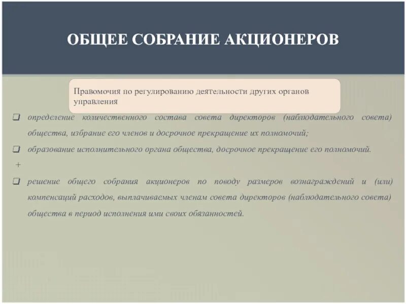 Признание недействительным решения общего собрания акционеров. Задачи общего собрания акционеров. Функции общего собрания. Общее собрание акционеров структура. Компетенция общего собрания акционеров.