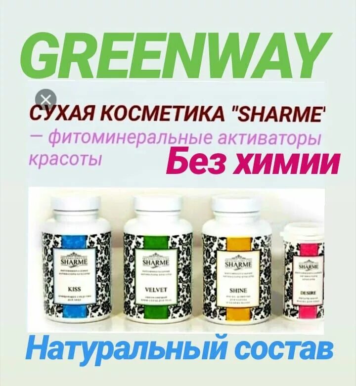 Сухая косметика Гринвей Sharme. Шарм линейка Гринвей. Продукция Гринвей. Крема Гринвей.