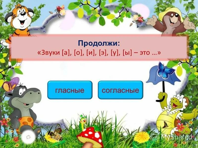 игра закончи слово. задание продолжи предложение для дошкольников. продолжи звучат. продолжи звучат. продолжи звучат.