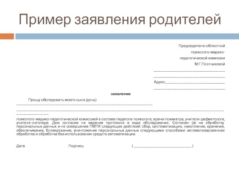 Заявление согласие в школу. Заявление отказ от комиссии ПМПК. Заявление на психолого-педагогическое обследование в детском саду. Заявление на отказ от ПМПК родителей в ДОУ. Заявление на отказ от ПМПК родителей в школе.