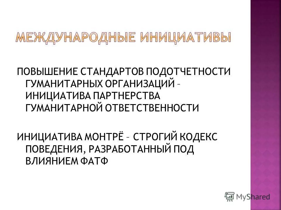 заместитель министра юстиции при александре 1. структура вебинара. доверие и ответственность. момент речи. предложение со словом инициатива.
