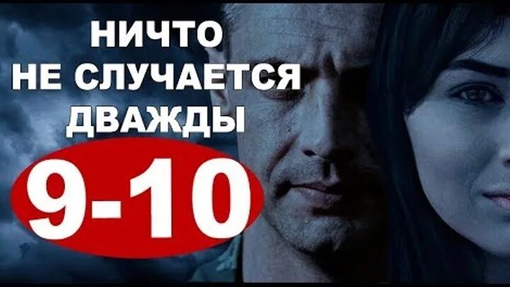 Ничего не случается дважды 2 9. Ничего не случается дважды 2 9