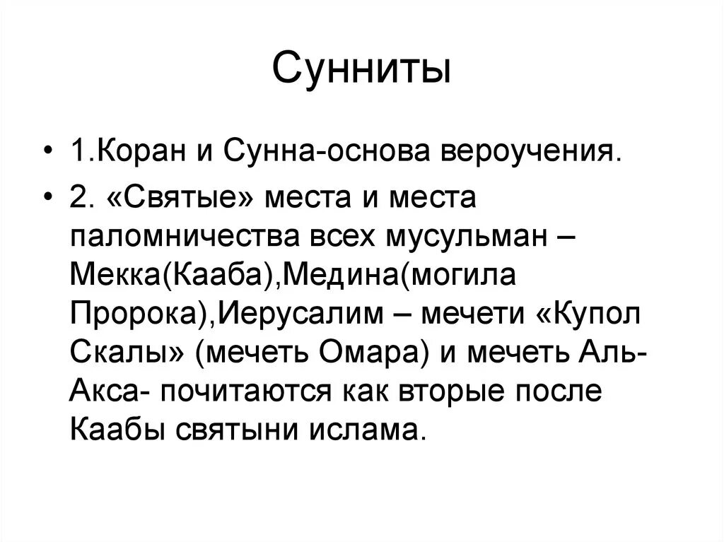 Кто такие сунниты в исламе. Сунниты презентация. Сунниты это кратко. Суннизм и шиизм. Сунниты это определение.