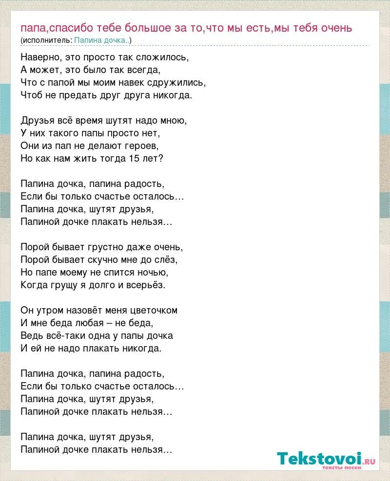 Минусовка песни дочери дочери. Текст песни мой любимый папа. папа мой любимый папа песня текст. мой папа песня текст. текст песни любимый папа.