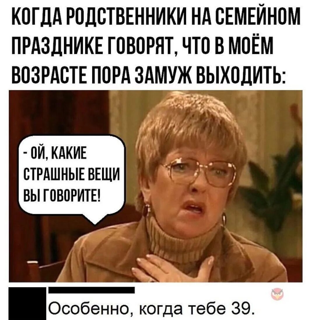 А ты когда замуж. Родственники спрашивают почему. Когда замуж выйдешь. Шутки про замуж. Мемы про родственников.