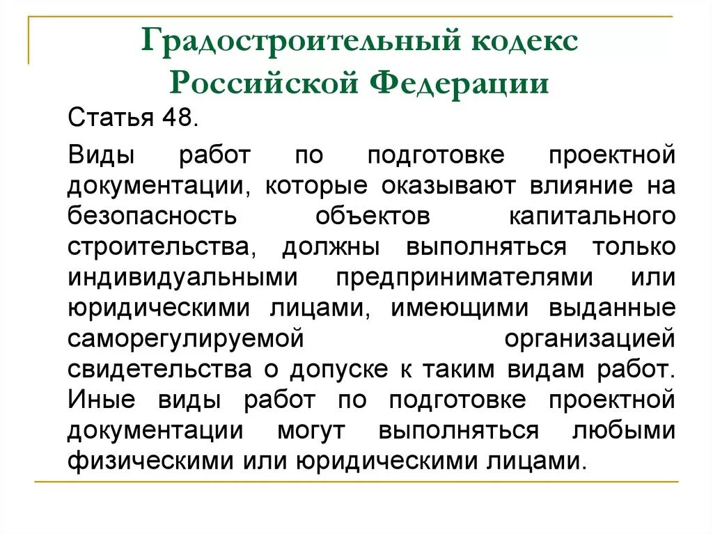 Действующий градостроительный кодекс рф. Статья градостроительного кодекса. Градостроительный кодекс Российской Федерации. Статья 47 градостроительный кодекс. Ст 55 градостроительного кодекса.