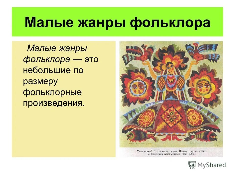 Фольклор в русском языке. Малые Жанры фольклора. Устное народное творчество малые Жанры фольклора. Малые Жанры народного творчества. Малые Жанры русского фольклора.