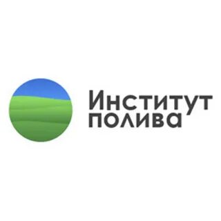 Институт полива