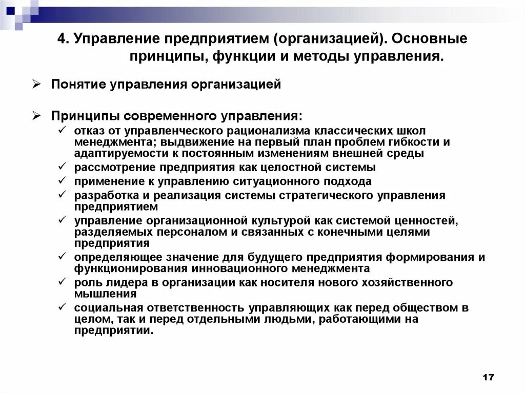 Реализация функций и принципов. Управление фирмой: методы и принципы управления. Общие принципы управления предприятием. Общие принципы управления организацией. Функции и методы управления фирмой..