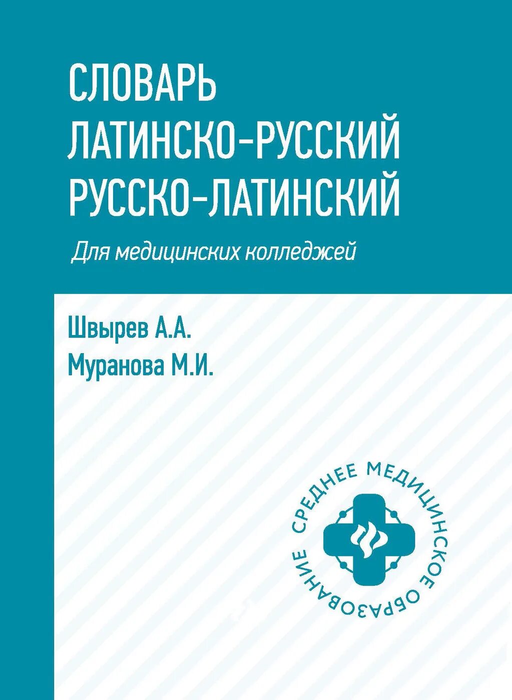 Словарь анатомических терминов. Латинский словарь медицинских терминов. Латинский для медицинских колледжей. Русско латинский словарь. Русско латинский медицинский.
