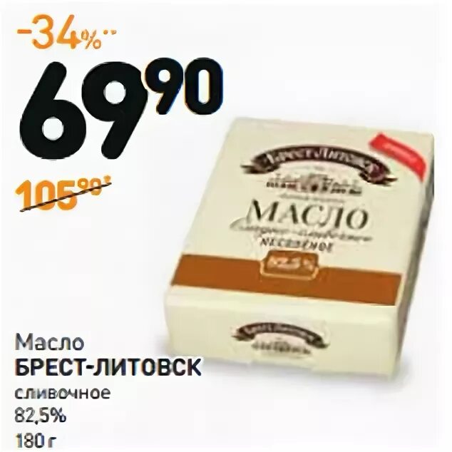 Масло сливочное дикси. Брест-Литовск масло сливочное 82.5 Дикси. Брест-Литовск масло. Масло магнит сливочное 82.5. Масло Брест-Литовское 82.5 магните.