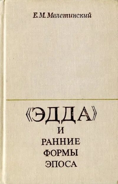 Авторский эпос. Мелетинский эдда и ранние формы эпоса. е м мелетинский. мелетинский елеазар моисеевич. мелетинский, е. м. мифология.