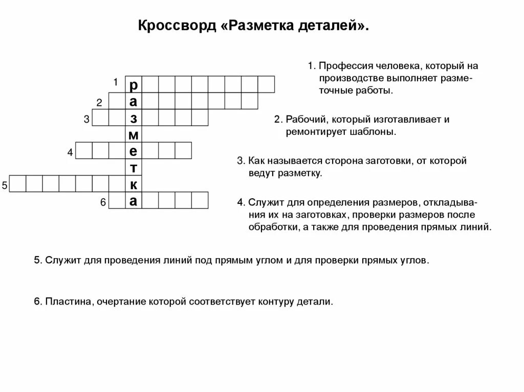 Кроссворд слово профессия. Кроссворд на тему технология. Кроссворд с вопросами и ответами. Кроссворд разметка деталей. Кроссворд по технологии с ответами.