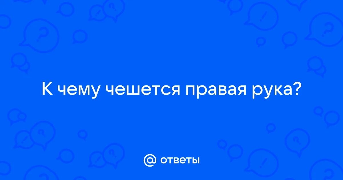 К чему чешется правое плечо у девушке. Если чешется. К чему чешется правое плечо у девушке. К чему чешется правое плечо у девушке. Правая рука чешется к чему приметы.