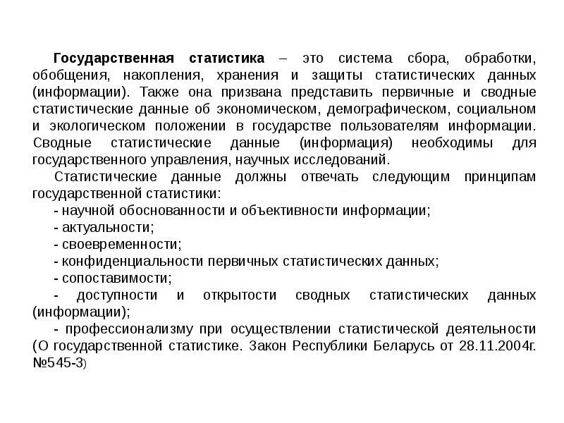 Статистический сбор данных это. Методы сбора статистической информации. • сбор и обработку статистической информации. государственная статистика. методы обобщения статистической информации.