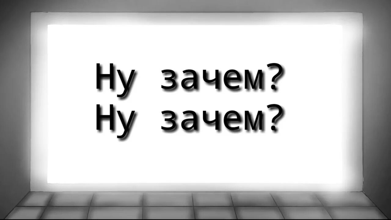 Скачай на телефон зачем песня. Песня ну зачем ну зачем. Ну зачем это ей. Ну зачем это ей ну зачем. Зачем.