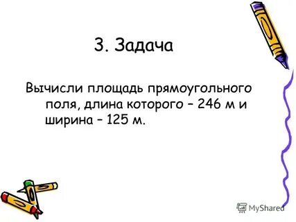 Задача вычисли